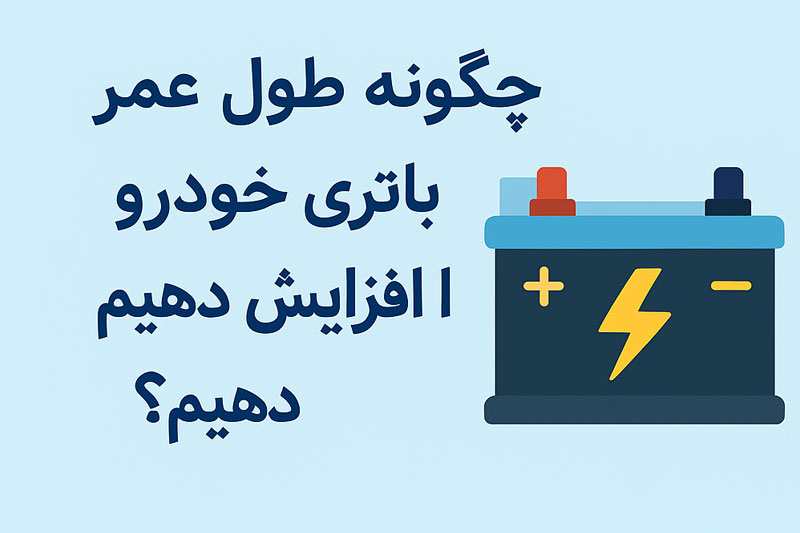 عمر باتری ماشین