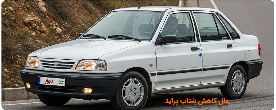 علت کم آوردن ماشین پراید