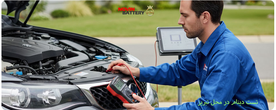 تست دینام در محل تبریز توسط کارشناس 