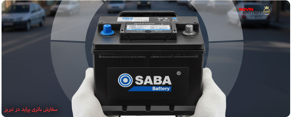 سفارش آنلاین خرید باتری برای پراید
